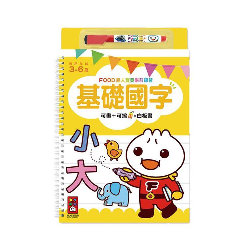 FOOD超人寶貝學前練習 附白板筆-基礎國字-Suchprice® 優價網