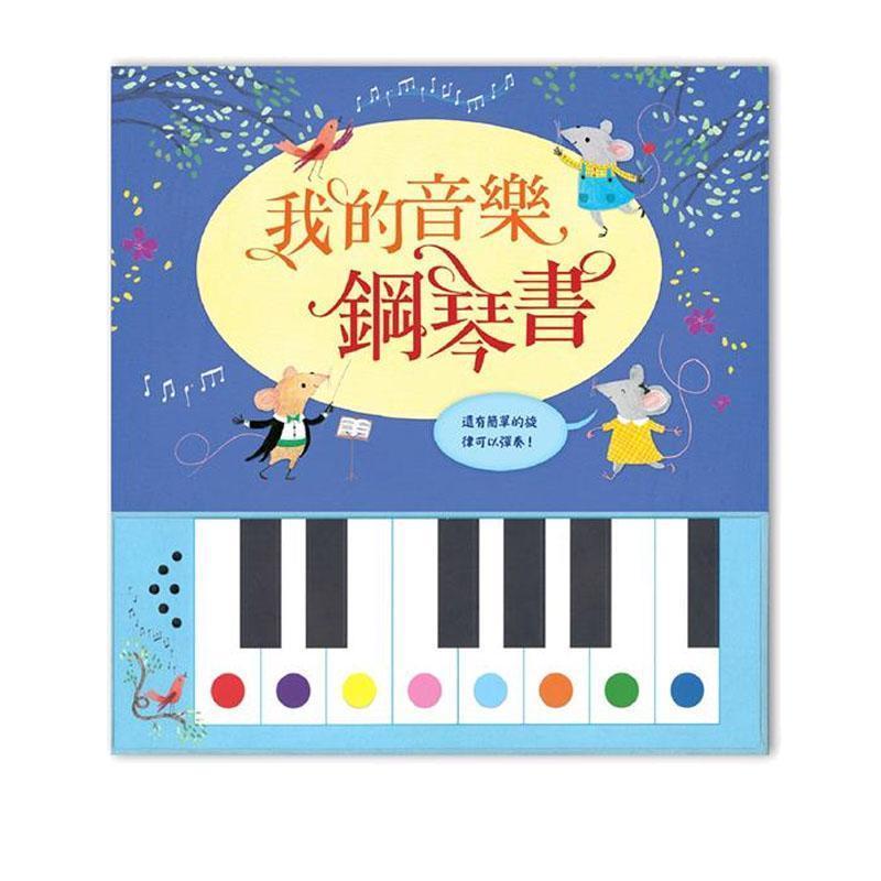 風車出版 Windmill 我的音樂鋼琴書 台灣進口-Suchprice® 優價網