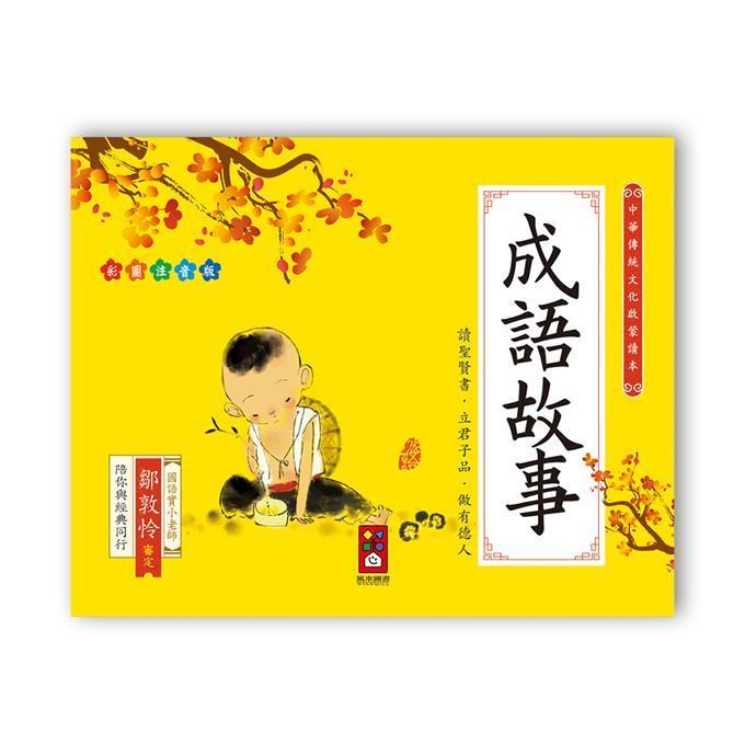 風車出版 Windmill 成語故事 中華傳統文化啟蒙讀本-Suchprice® 優價網