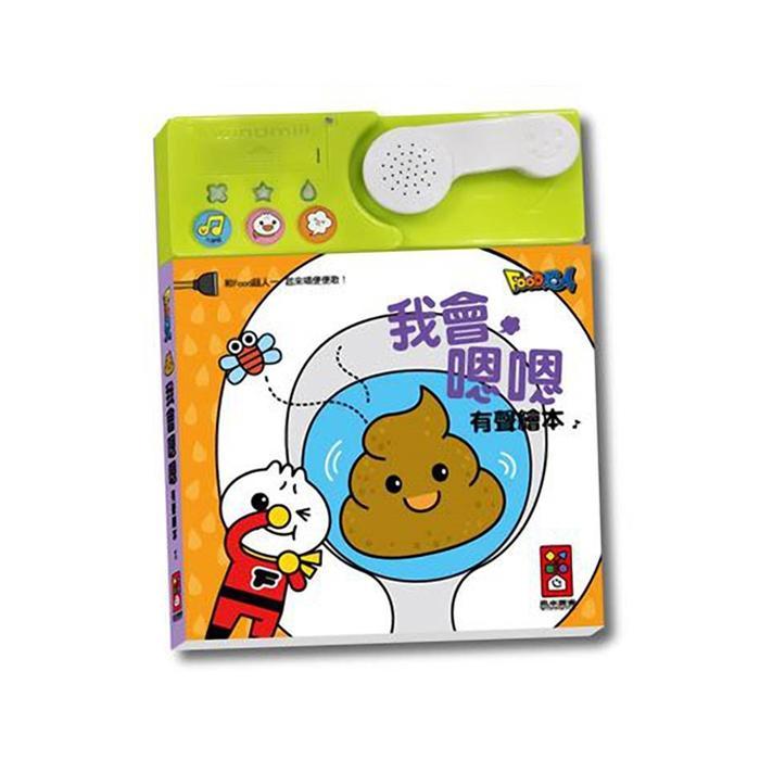 風車出版 Windmill 我會嗯嗯有聲繪本（新版）FOOD超人-Suchprice® 優價網