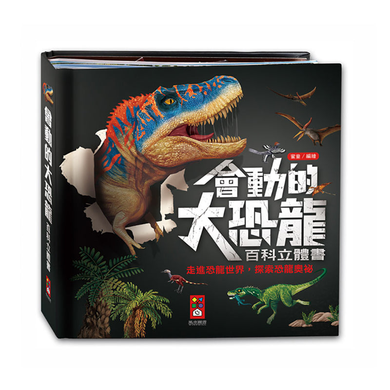 風車出版 Windmill 會動的大恐龍百科立體書-Suchprice® 優價網