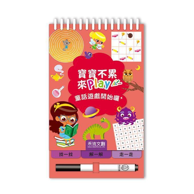 風車出版 Windmill 禾流文創 寶寶不累 來play-童話遊戲開始囉-Suchprice® 優價網