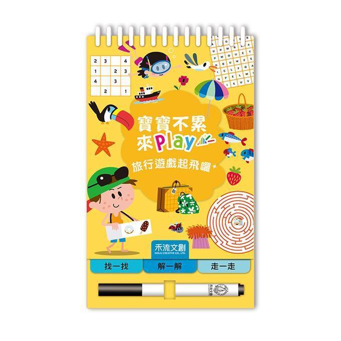 風車出版 Windmill 禾流文創 寶寶不累 來play-旅行遊戲起飛囉-Suchprice® 優價網