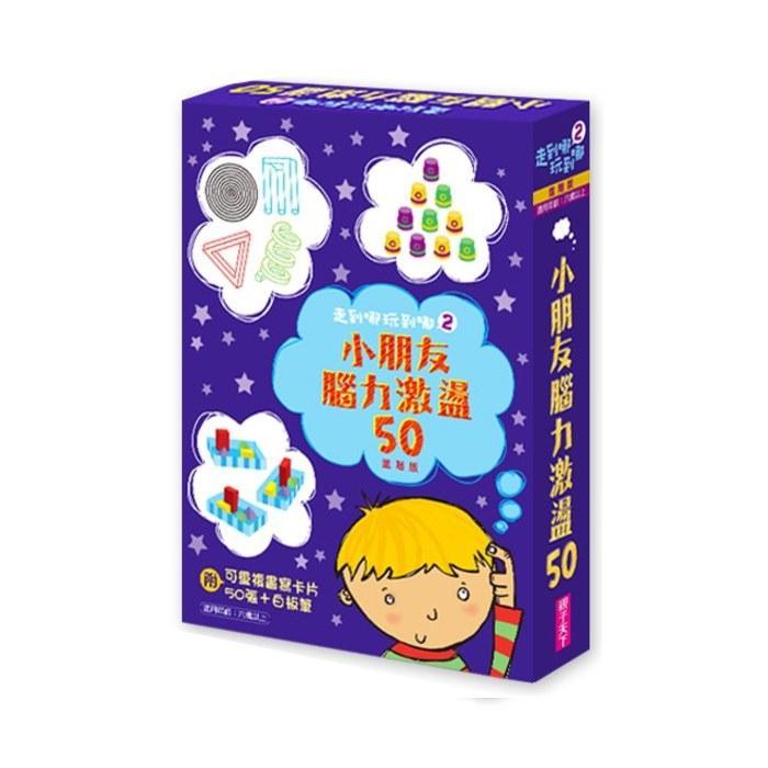 親子天下 走到哪玩到哪2：小朋友腦力激盪50（進階版／2019新版）-Suchprice® 優價網