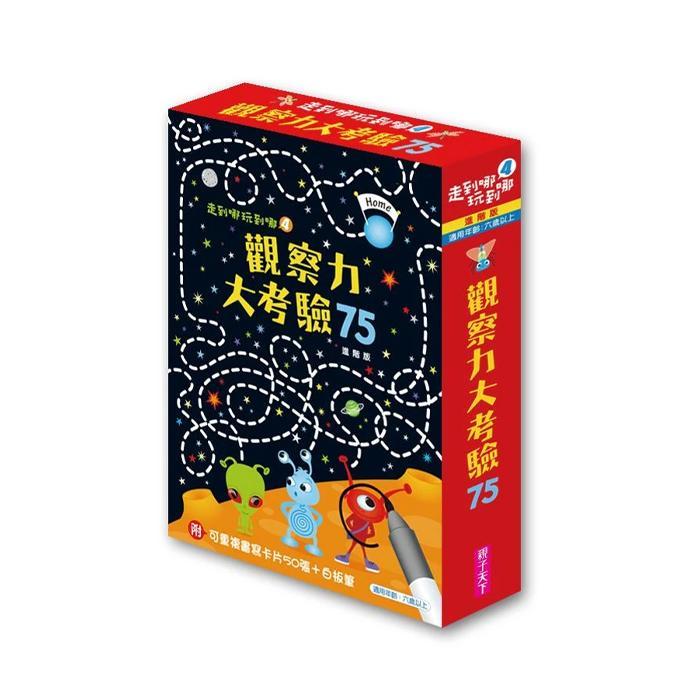 親子天下 走到哪玩到哪4：觀察力大考驗75（進階版／2019新版）-Suchprice® 優價網