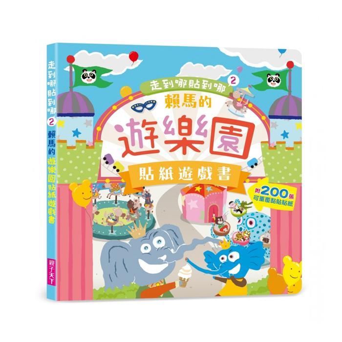 親子天下 走到哪貼到哪2：賴馬的遊樂園貼紙遊戲書（附200張可重覆黏貼紙）-Suchprice® 優價網