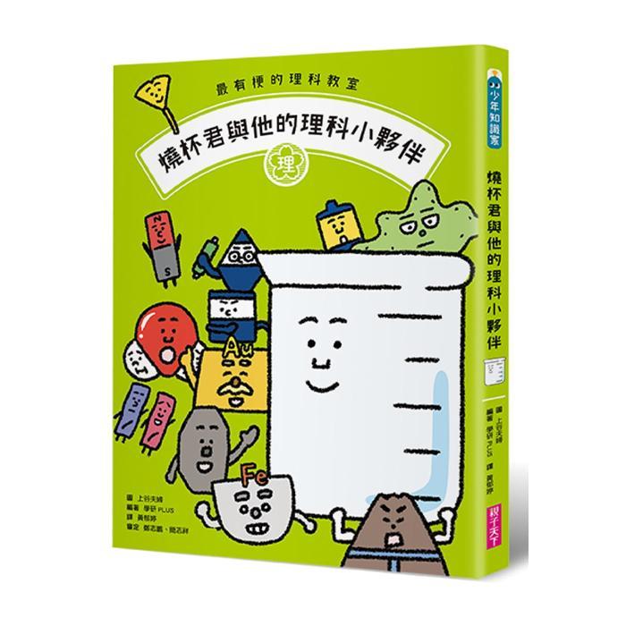 親子天下 最有梗的理科教室：燒杯君與他的理科小夥伴-Suchprice® 優價網