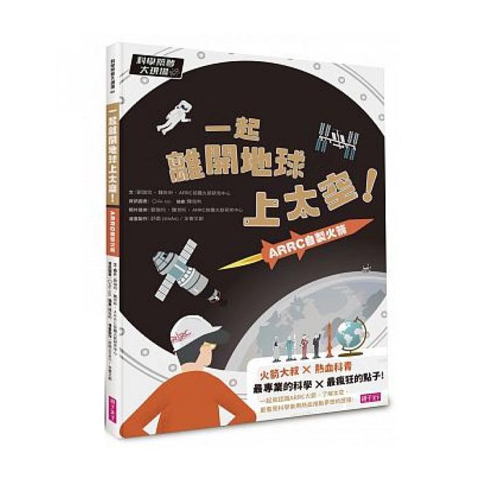 親子天下 科學築夢大現場1：一起離開地球上太空！ARRC自製火箭-Suchprice® 優價網