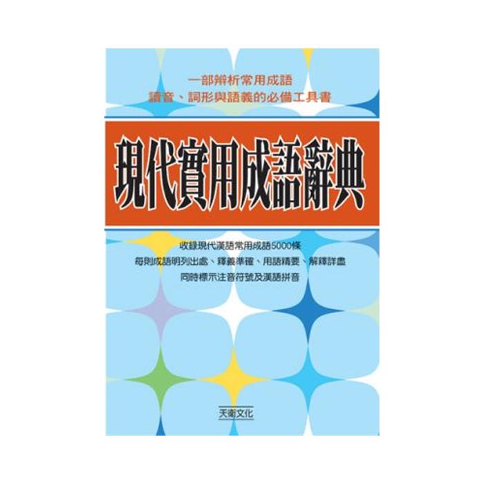 小魯文化 現代實用成語辭典-Suchprice® 優價網