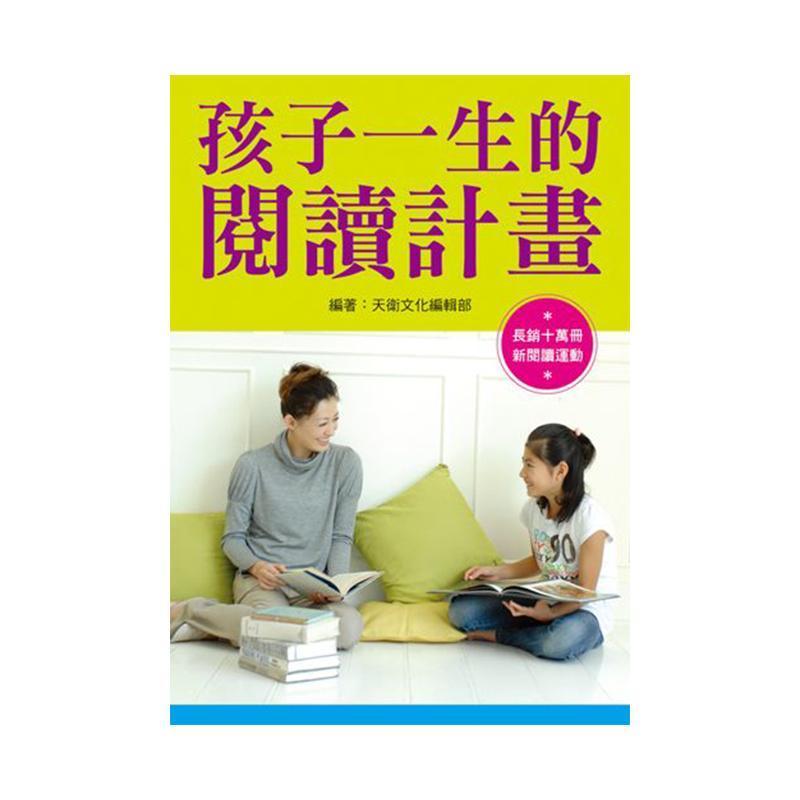 小魯文化 孩子一生的閱讀計畫（新裝突破版）-Suchprice® 優價網
