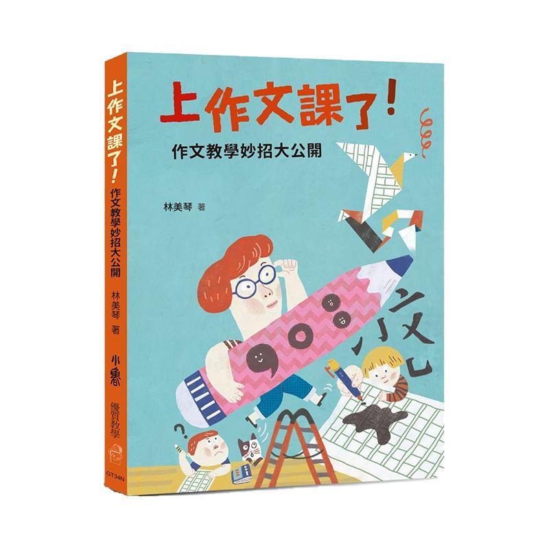小魯文化 上作文課了！——作文教學妙招大公開（二版）-Suchprice® 優價網