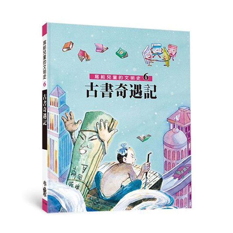 小魯文化 寫給兒童的文明史6：古書奇遇記（二版）-Suchprice® 優價網