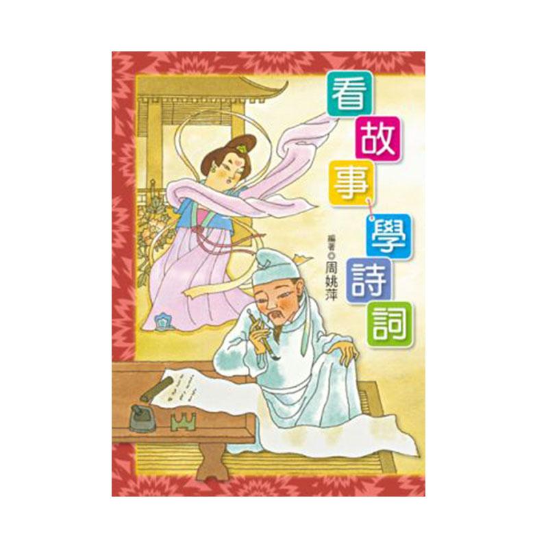 小魯文化 看故事，學詩詞-Suchprice® 優價網