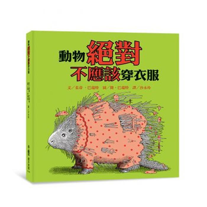 小魯文化 動物絕對不應該穿衣服（新版）-Suchprice® 優價網