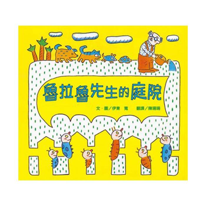 小魯文化 魯拉魯先生的庭院-Suchprice® 優價網