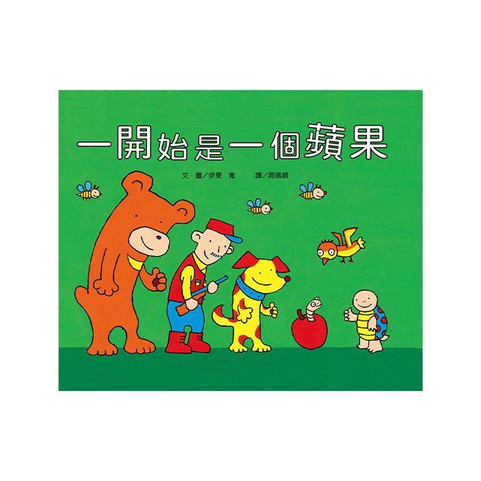 小魯文化 一開始是一個蘋果（二版）-Suchprice® 優價網