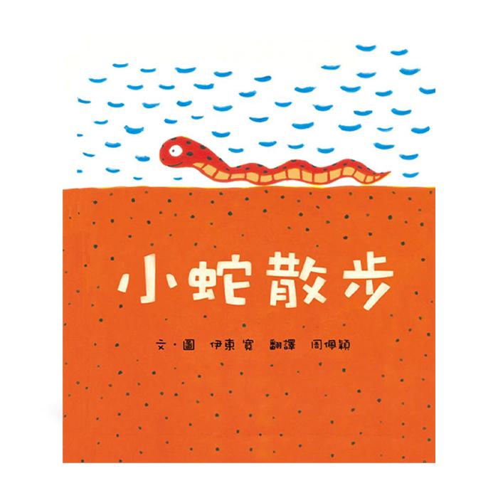 小魯文化 小蛇散步（二版）-Suchprice® 優價網