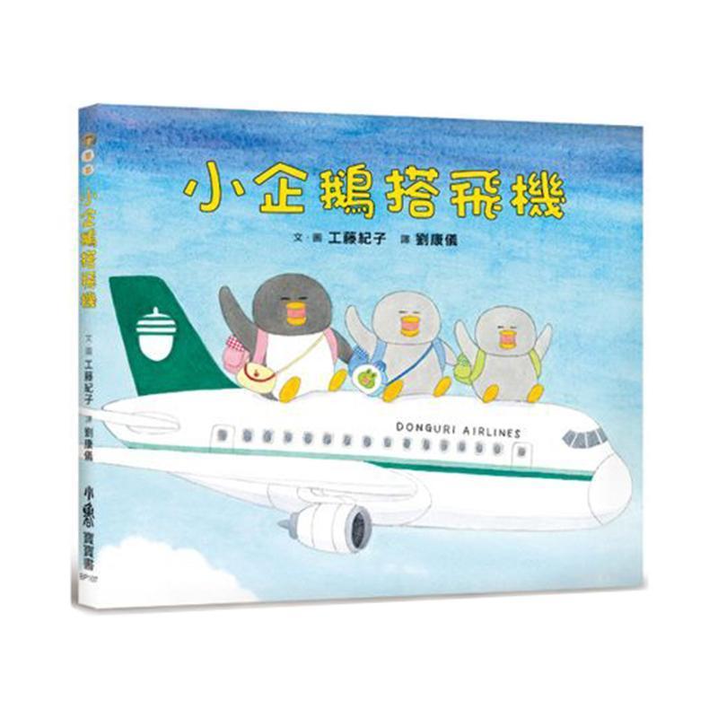小魯文化 小企鵝搭飛機-Suchprice® 優價網