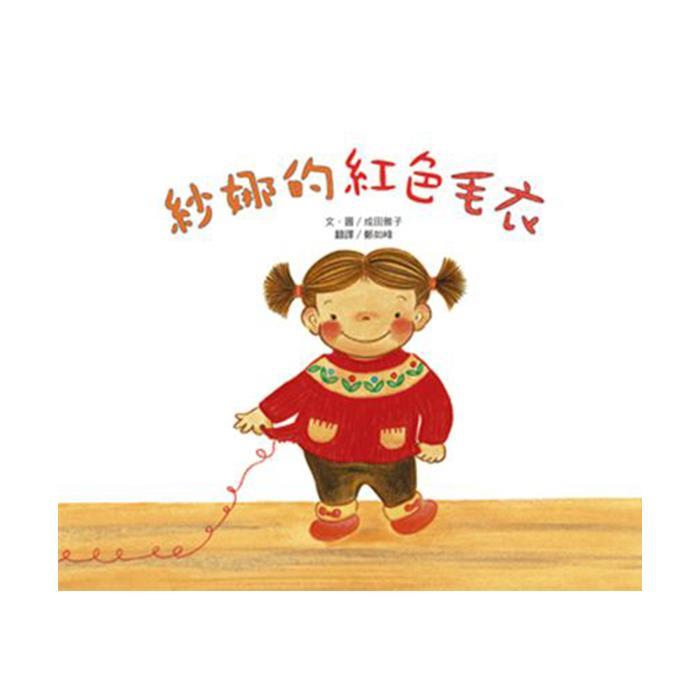 小魯文化 紗娜的紅色毛衣（三版）-Suchprice® 優價網