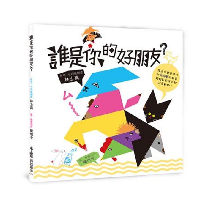 小魯文化 誰是你的好朋友？（新版）-Suchprice® 優價網