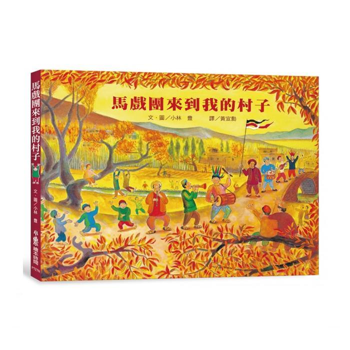 小魯文化 馬戲團來到我的村子（新版）-Suchprice® 優價網