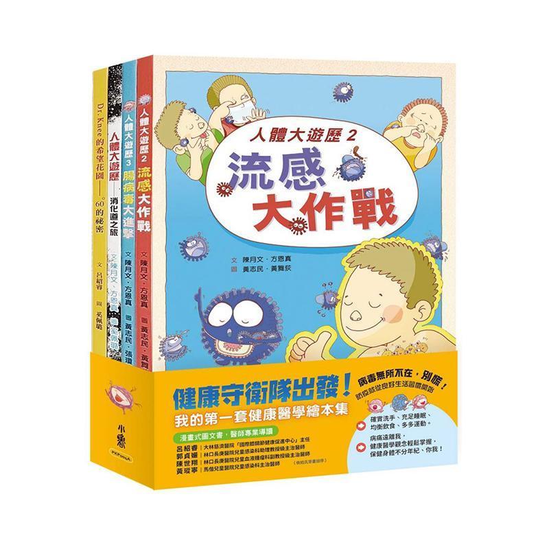 小魯文化 健康守衛隊出發！──我的第一套健康醫學繪本集-Suchprice® 優價網