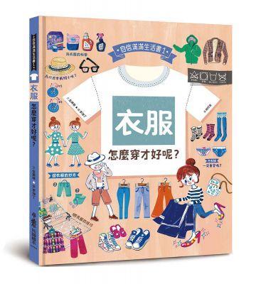 小魯文化 衣服，怎麼穿才好呢？-Suchprice® 優價網