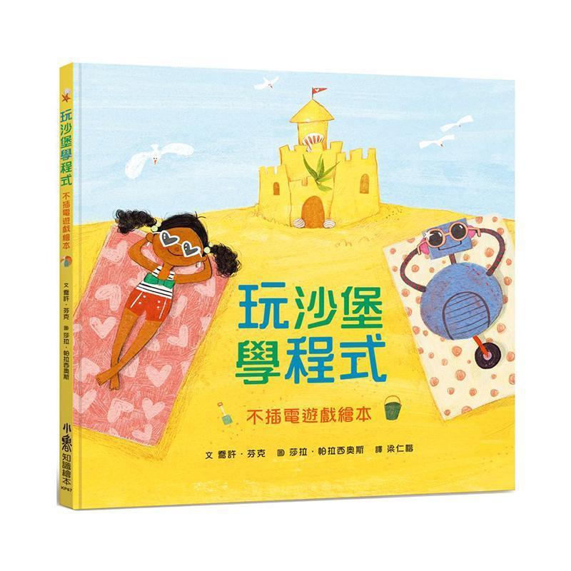 小魯文化 玩沙堡 學程式──不插電遊戲繪本-Suchprice® 優價網