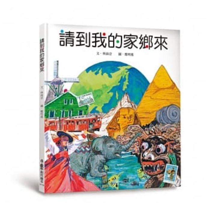 小魯文化 請到我的家鄉來（三版）-Suchprice® 優價網