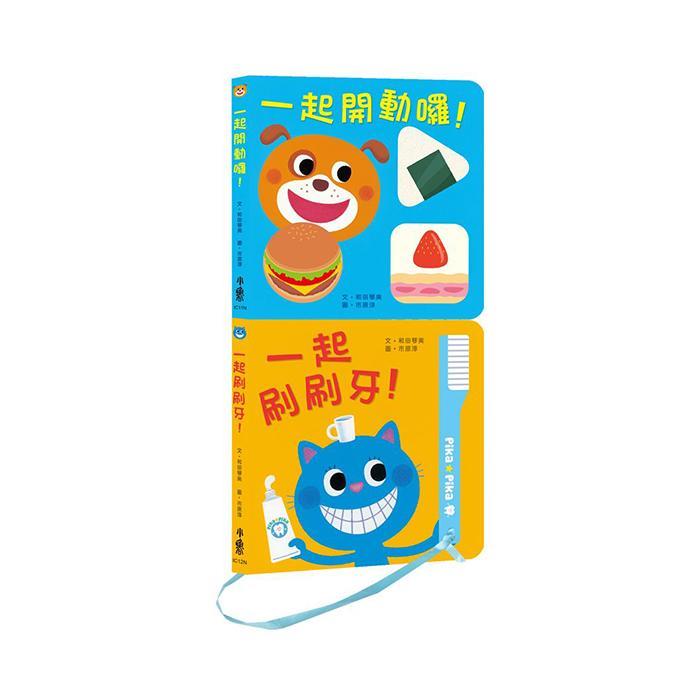 小魯文化 健康寶寶遊戲書：吃飯刷牙我都會！-Suchprice® 優價網