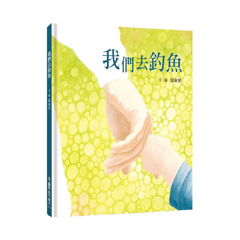 小魯文化 我們去釣魚(二版)-Suchprice® 優價網