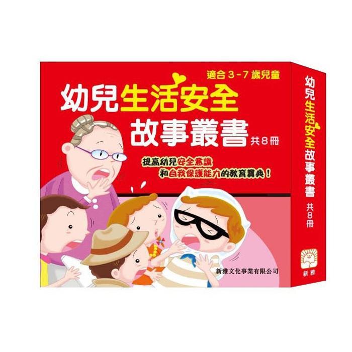 新雅文化 幼兒生活安全故事叢書（套裝共8冊）-Suchprice® 優價網