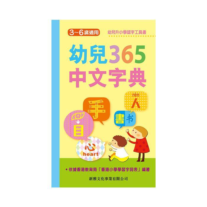 新雅文化 幼兒365中文字典-Suchprice® 優價網