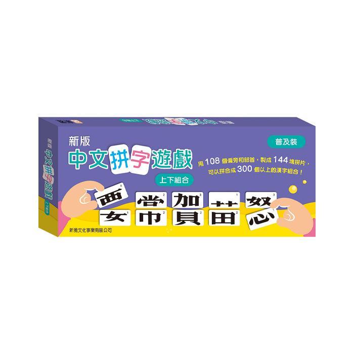 新雅文化 新版中文拼字遊戲 - 上下組合 (普及裝)-Suchprice® 優價網