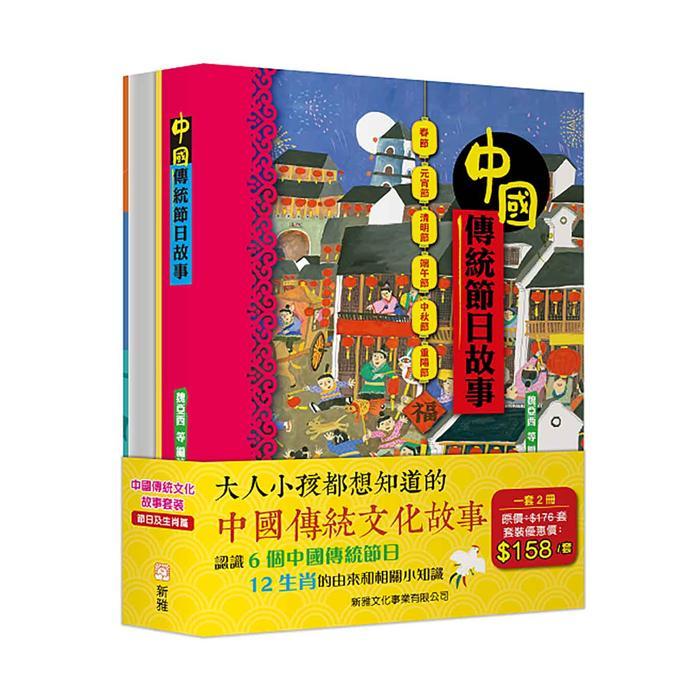 新雅文化 中國傳統文化故事 - 節日及生肖篇套裝 (一套2冊)-Suchprice® 優價網