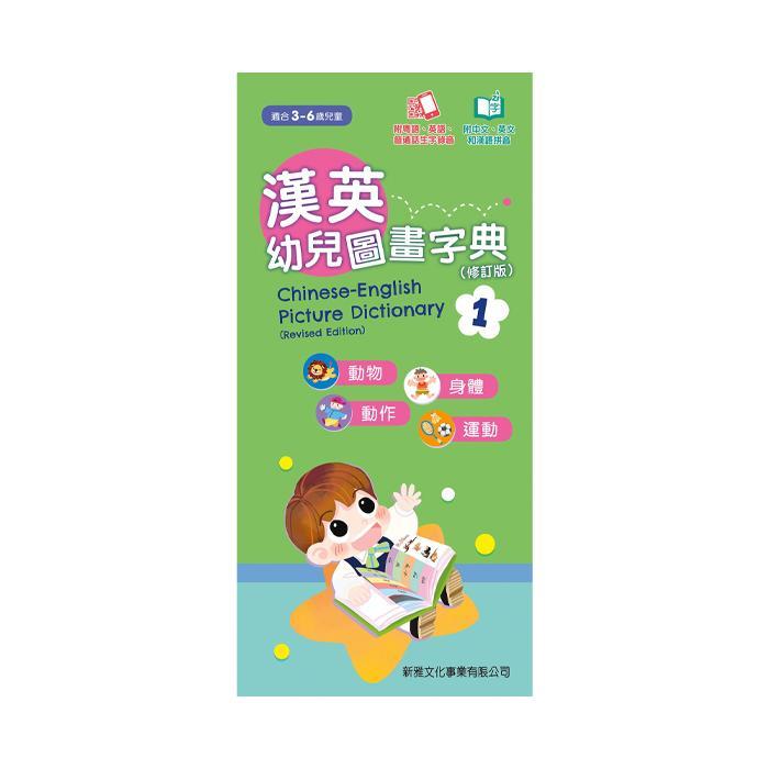新雅文化 漢英幼兒圖畫字典1 - 動物、身體、動作、運動（修訂版）-Suchprice® 優價網