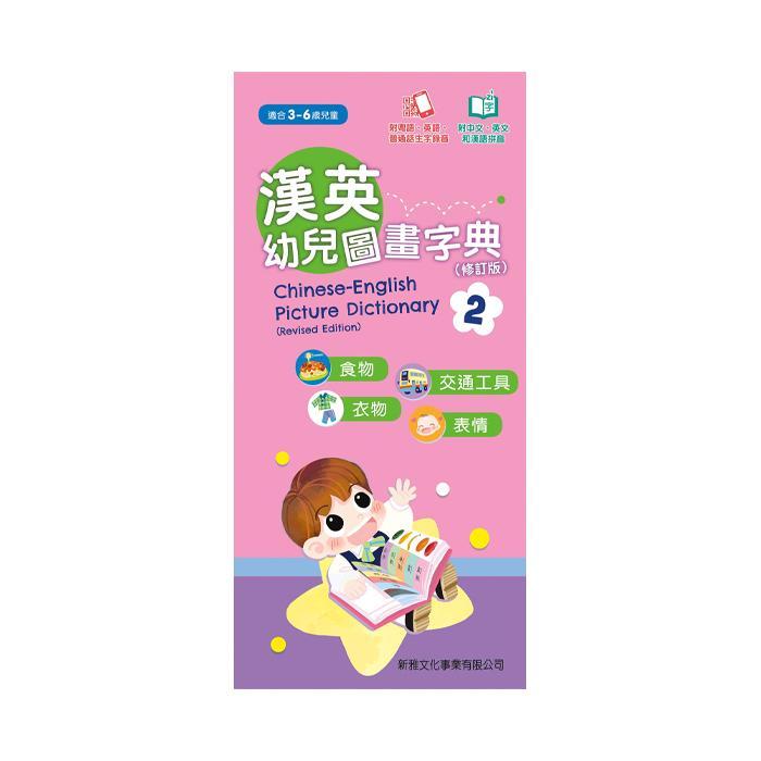 新雅文化 漢英幼兒圖畫字典2 - 食物、交通工具、衣物、 表情（修訂版）-Suchprice® 優價網