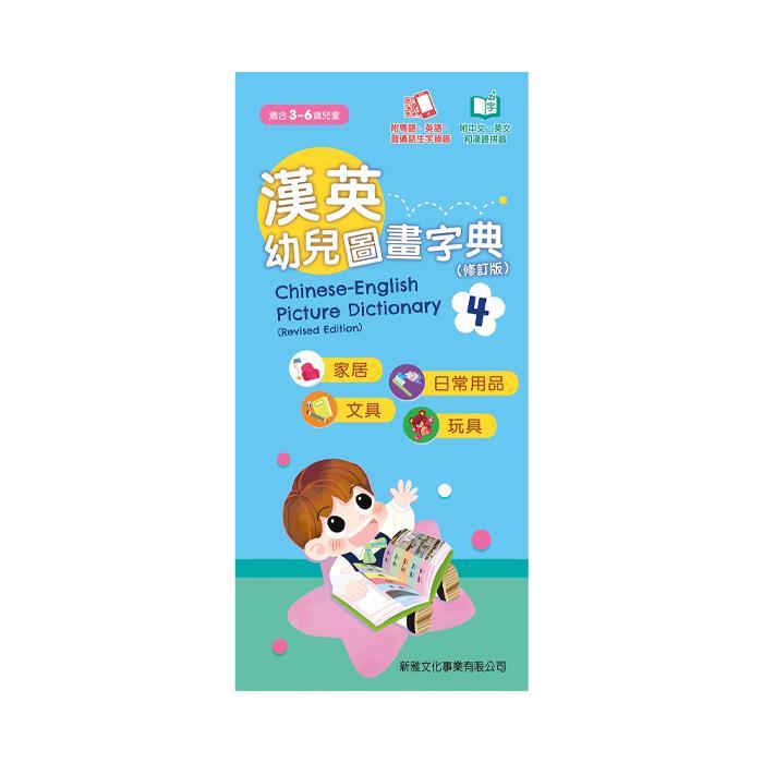 新雅文化 漢英幼兒圖畫字典4 - 動物、身體、動作、運動（修訂版）-Suchprice® 優價網