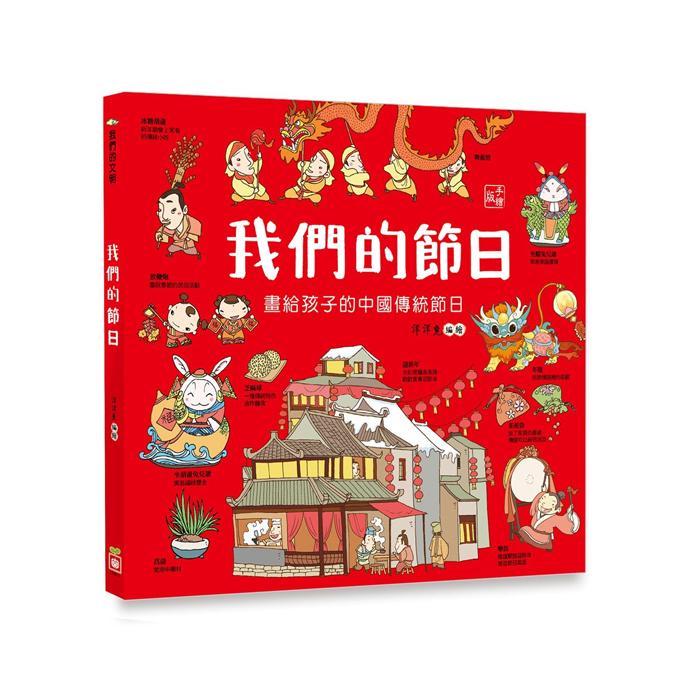 幼福文化 - 我們的節日 畫給孩子的中國傳統節日-Suchprice® 優價網