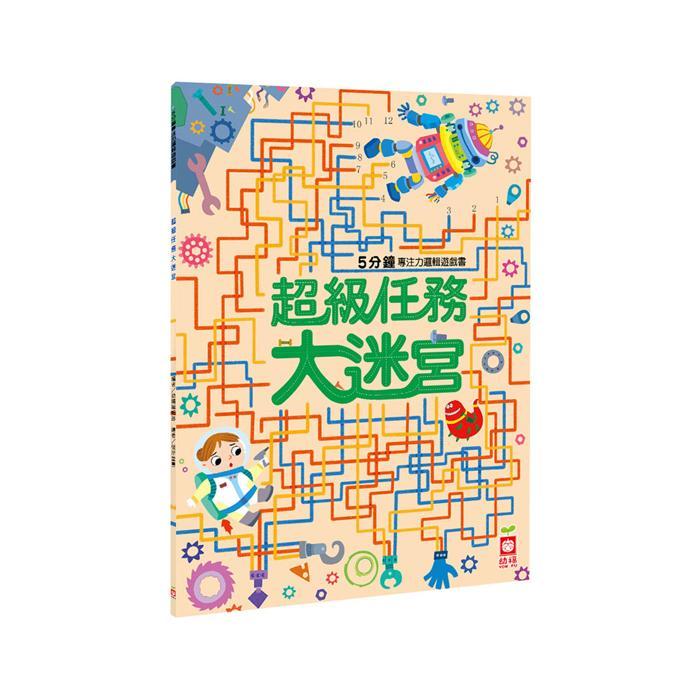 幼福文化 - 5分鐘專注力邏輯遊戲書：超級任務大迷宮-Suchprice® 優價網